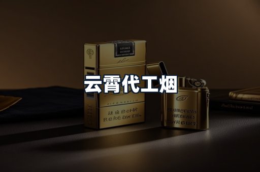 云霄代工烟